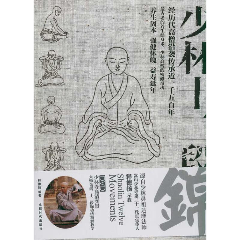 少林十二段锦 书 dvd 释德扬 编著 【正版书】