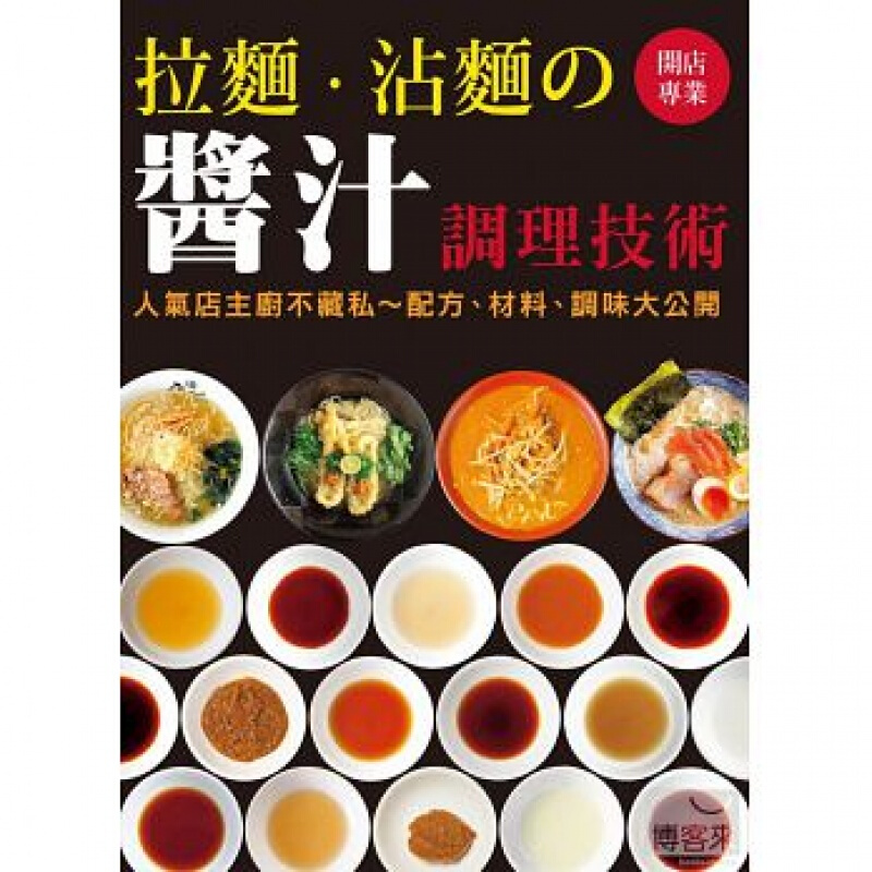 预订台版开店 拉面 沾面 酱汁调理技术 人气店主厨不藏私 配方 材料 调味大公