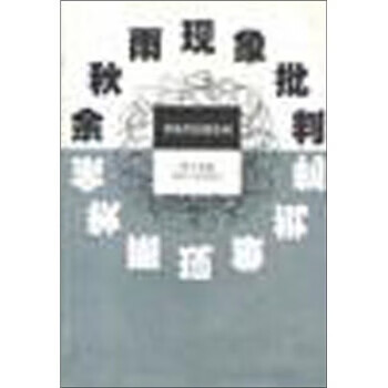 余秋雨现象批判