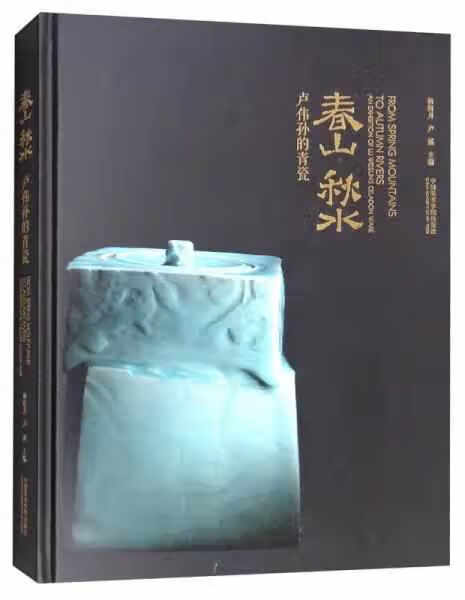 春山秋水：卢伟孙的青瓷 杨指月 中国美术学院出版社 9787550314948