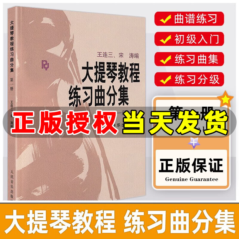 大提琴教程练习曲分集（第一册）人民音乐出版社 第一册属于什么档次？