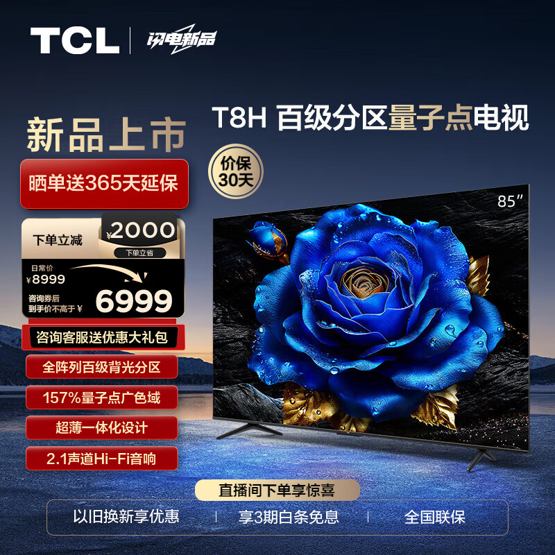 TCL电视 85T8H 85英寸 百级分区 QLED量子点 超薄 2.1声道音响 144Hz 4K 平板电视机 以旧换新 85英寸 官方标配