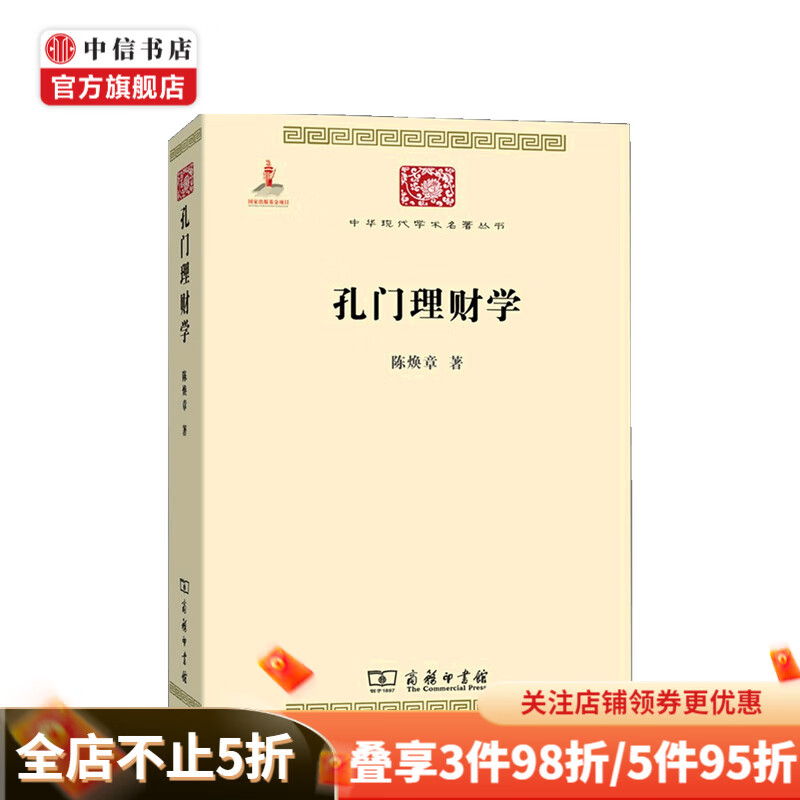 孔门理财学 陈焕章 著