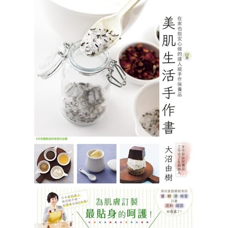 预订台版 美肌生活手作书 在家也能安心做的55款达人级手作保养品美容【下架】