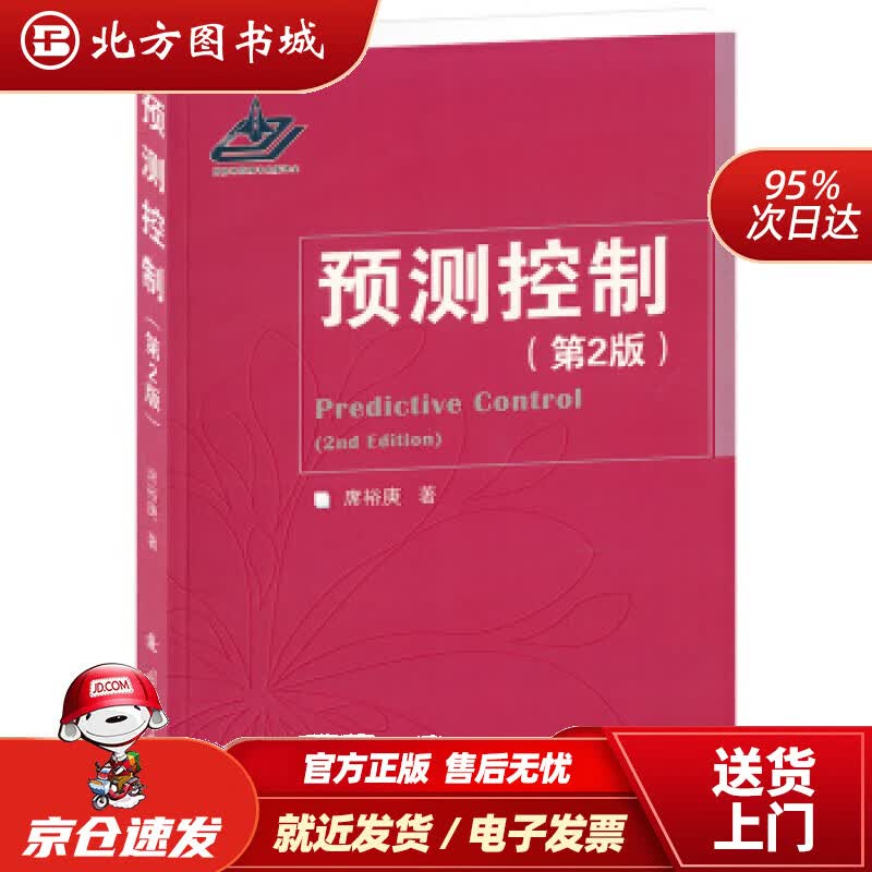 【正版现货】预测控制（第2版）席裕庚著国防工业出版社 北方图书城