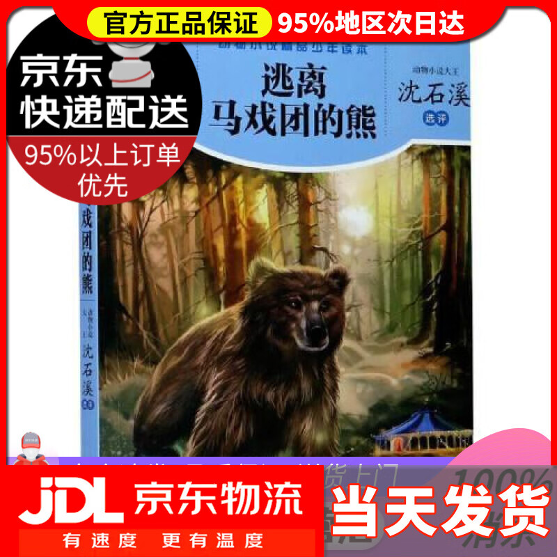 【送货上门】逃离马戏团的熊动物小说精品少年读本 沈石溪 明天出版社