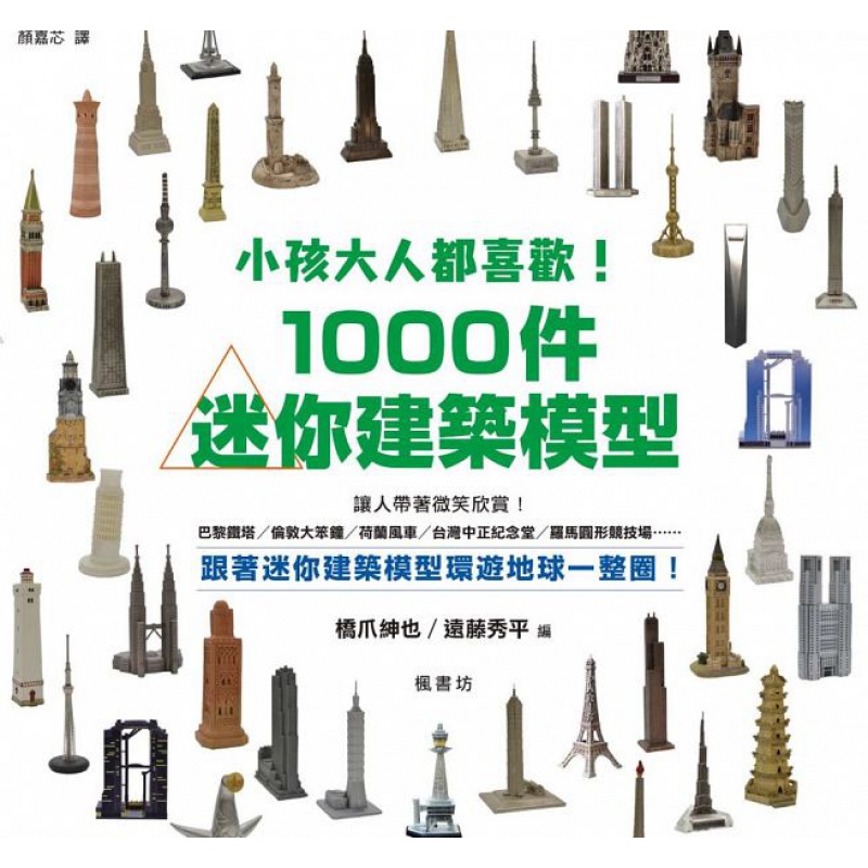 预订台版 小孩大人都喜欢 1000件世界迷你建筑模型巴黎铁塔伦敦大笨钟荷兰风车台湾中正