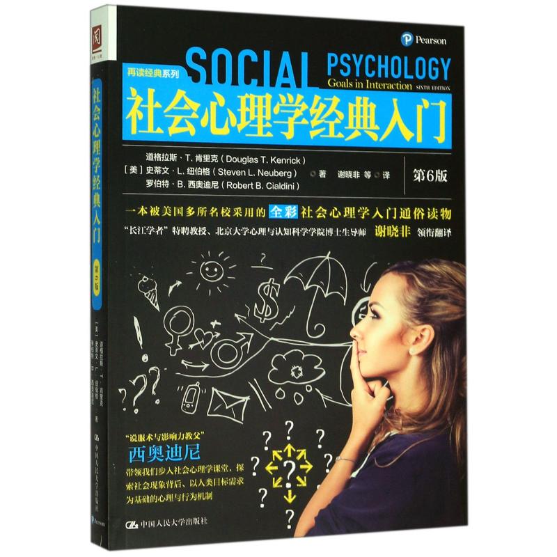 社会心理学经典入门(第6版)/再读经典系列