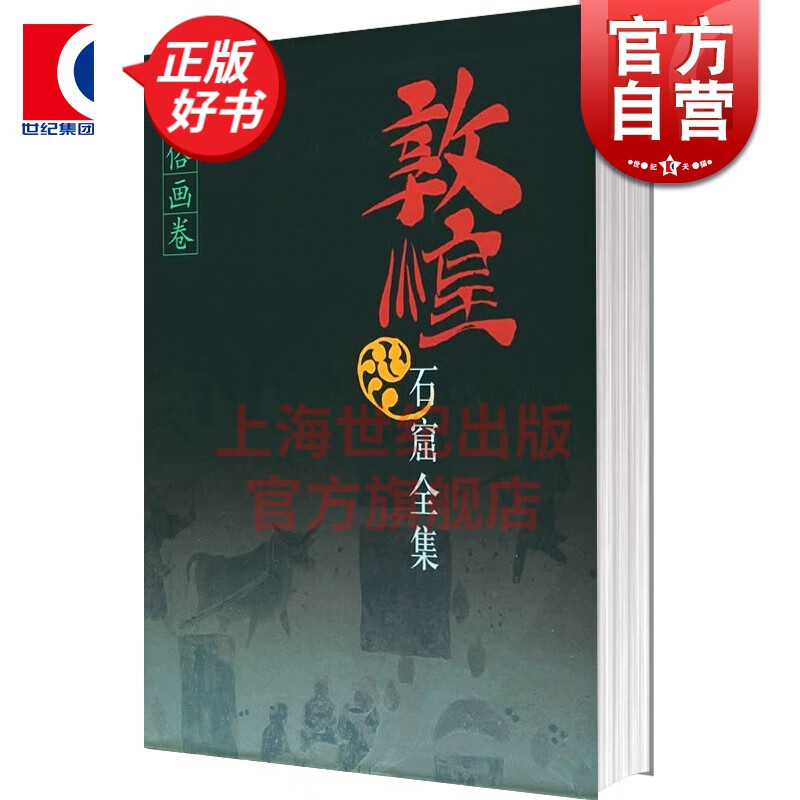 敦煌石窟全集 民俗画卷(25) 精装 谭蝉雪 段文杰 绘画 上海人民出版社