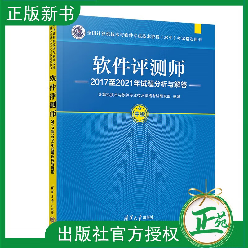 备考2023年软考 软件评测师2017至2021年试题分析与解答 计算机软考新版软件评测师教程考试历年真题解析 软考教材 清华大学出版社
