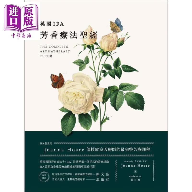 预售 英国IFA芳香疗法*经 IFA前主席JoannaHoare传授成为芳疗师的最完整芳疗课程 台版怎么看?
