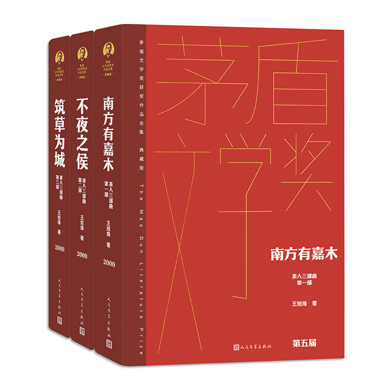 正版 茶人三部曲（全3册） 王旭烽 人民文学
