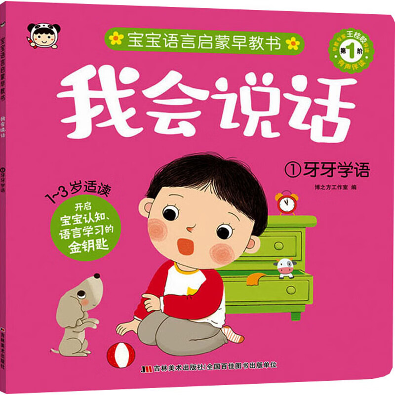 我会说话 1 牙牙学语