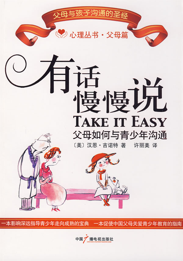 有话慢慢说 父母如何与青少年沟通 (美)吉诺特 著,许丽美 译【正版书