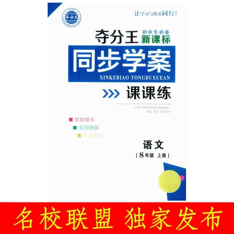 夺分王同步学案初中语文八年级上册人教版初中生哈市名校专用 版