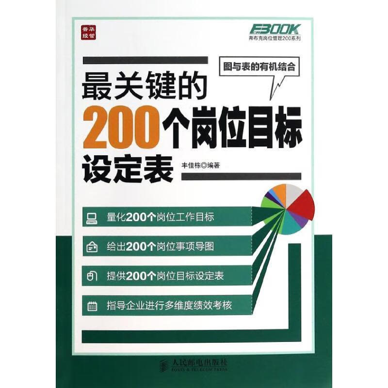【按需印刷】关键的200个岗位目标设定表 丰佳栋 人民邮电出版社