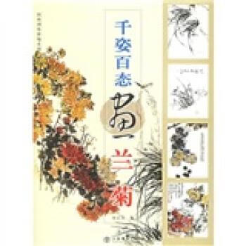 千姿百态画兰菊【,放心购买】