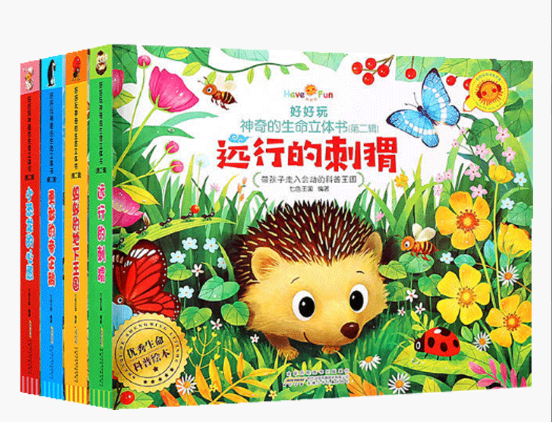 好好玩神奇的生命立体书 第二辑