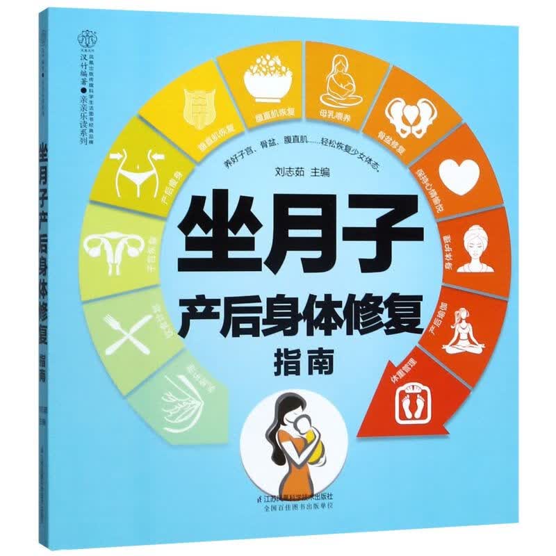 坐月子产后身体修复指南/亲亲乐读系列
