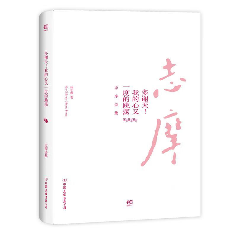 我的心又一度的跳荡:志摩诗集徐志摩创美工厂出品中国友谊出版公司