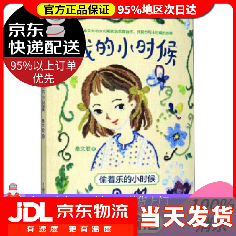 【 送货上门】偷着乐的小时候我的小时候 秦文君 浙江少年儿童出版社