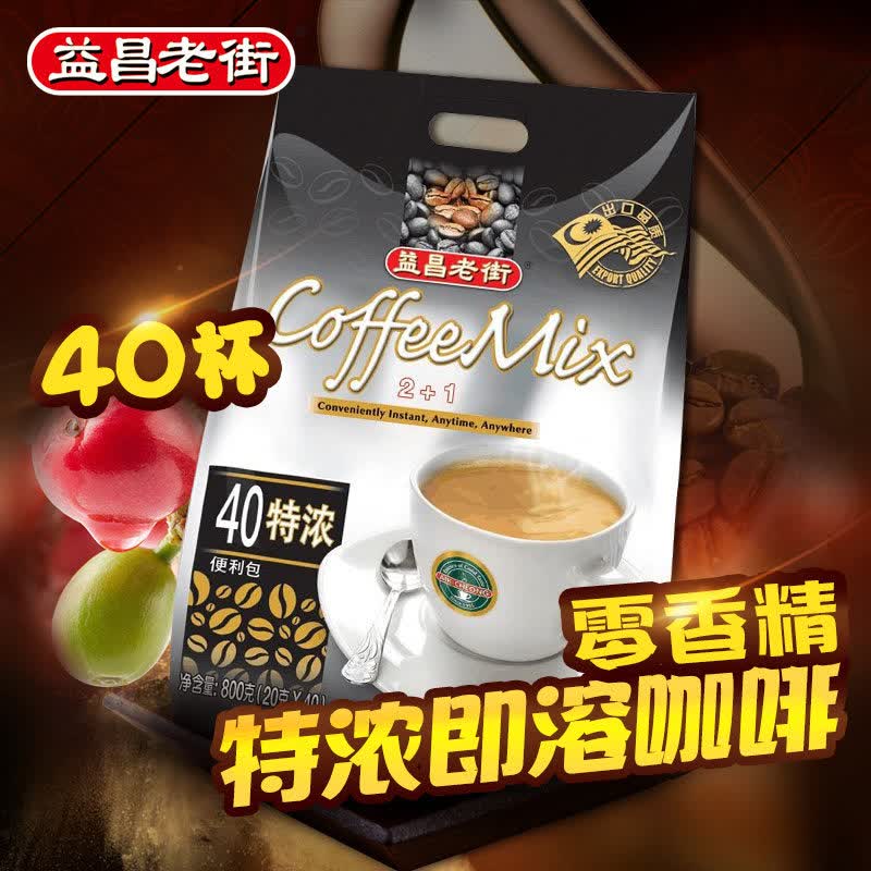 益昌马来西亚原装进口益昌老街三合一特浓速溶咖啡粉800袋装咖啡 特浓40条*1袋【拍2袋贈杯+勺】使用感如何?
