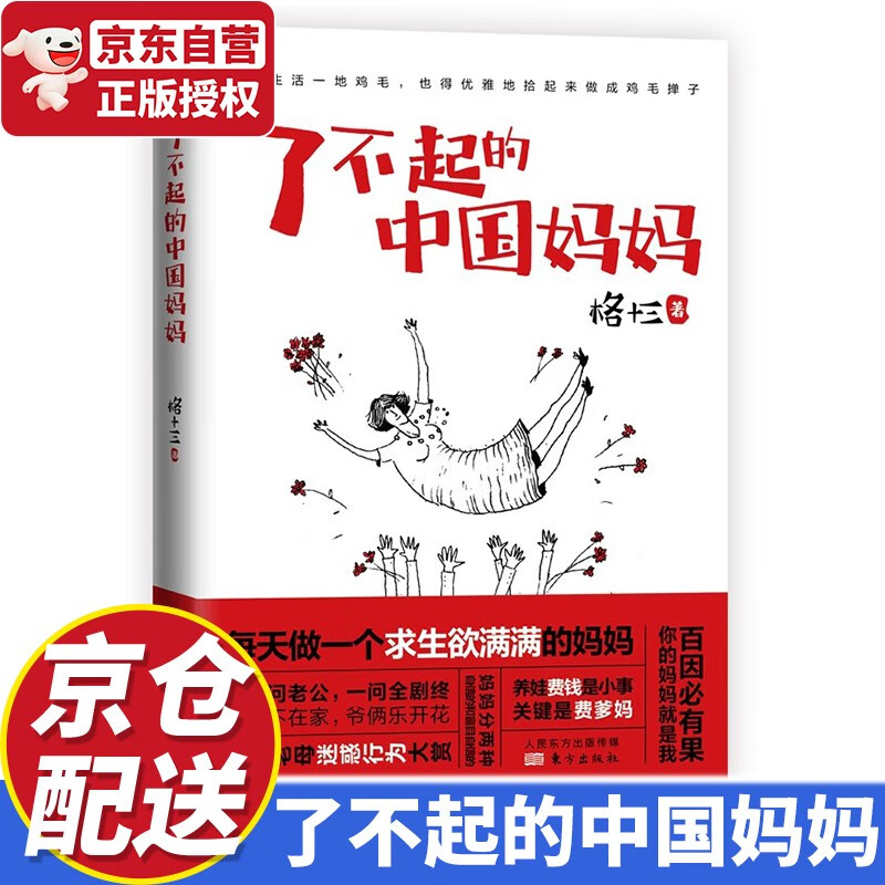 【京东配送】了不起的中国妈妈