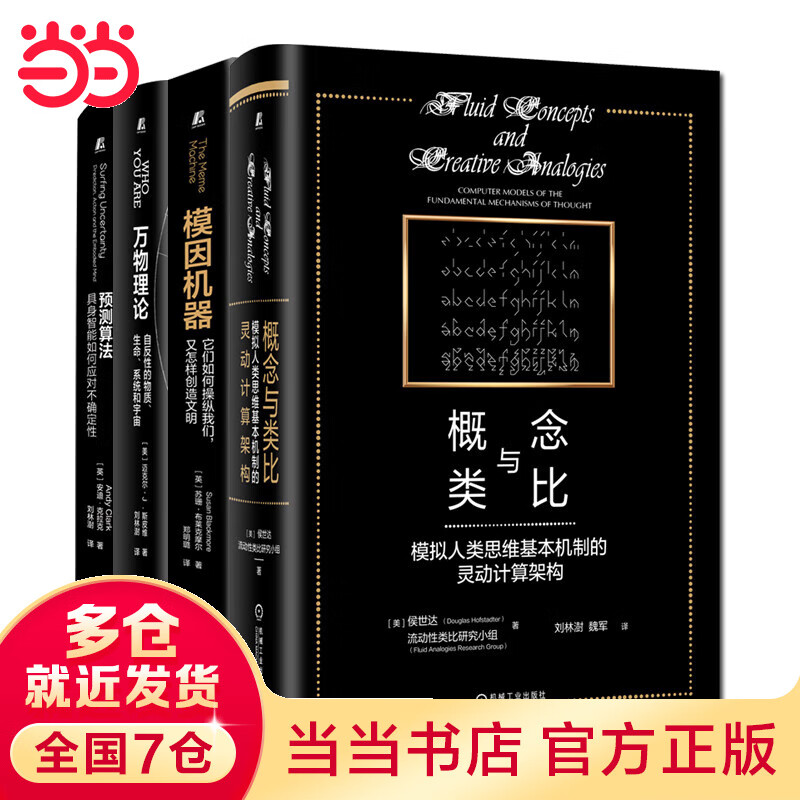 认知科学前沿典藏（共4册：概念与类比+模因机器+万物理论+预测算法）