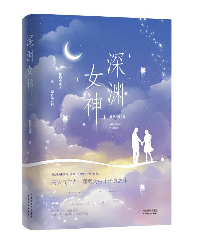 桌垫+转盘+摇摇乐+徽章+色纸正版 深渊女神1+2 全2册 藤萝为枝著 青春言情小说书偏偏宠爱 青春言情
