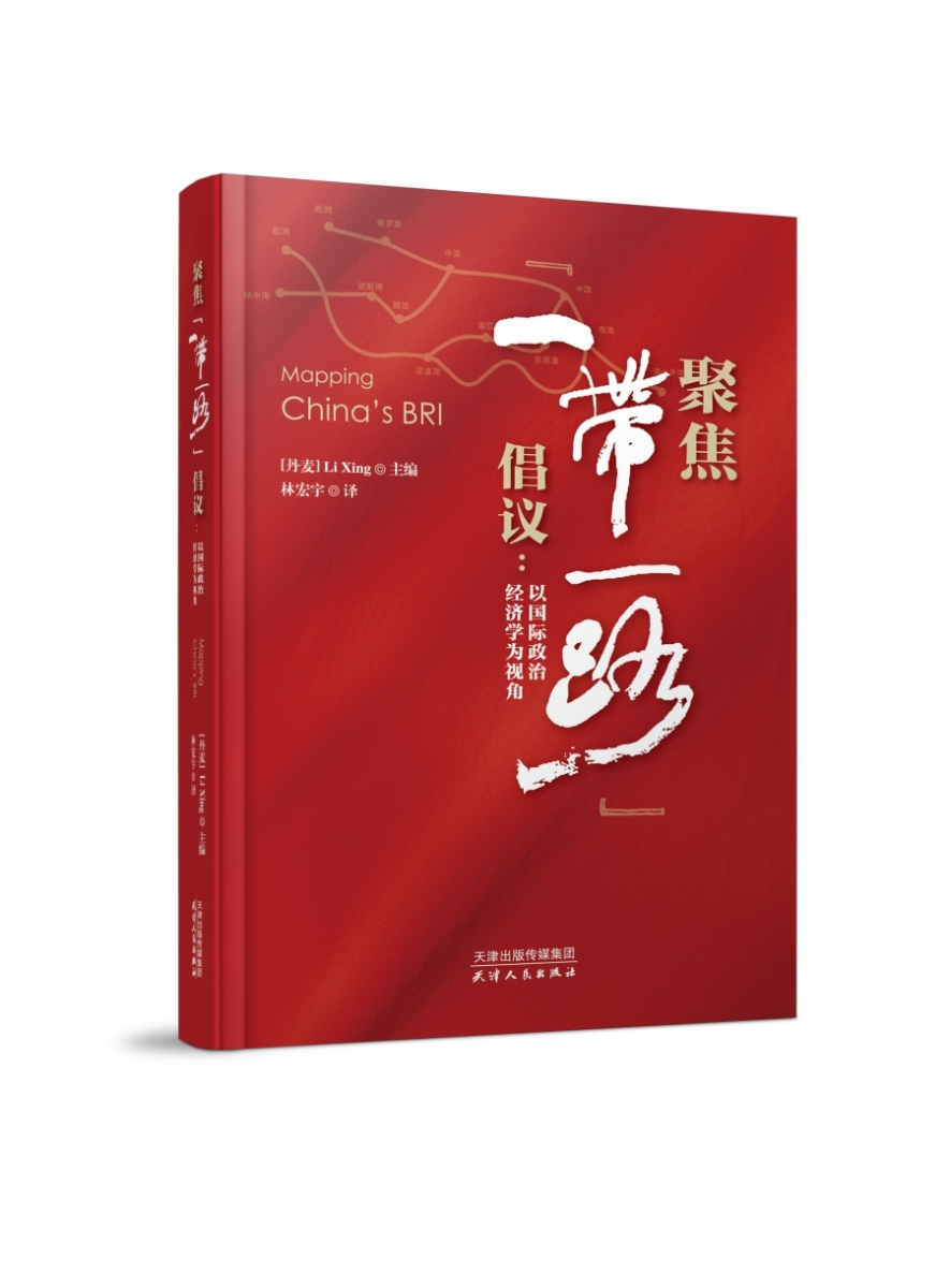 聚焦倡议：以政治经济学为视角 政治/军事 [丹麦]Li Xing 主编，林宏宇 译 天津人民出版社 