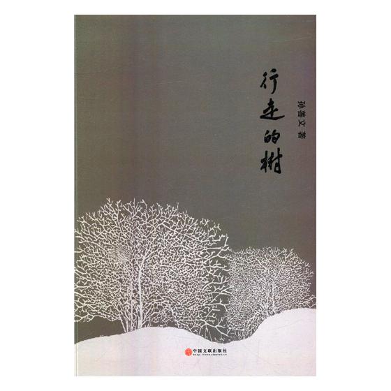行走的树 文学 孙善文著 中国文联出版社 9787519040857