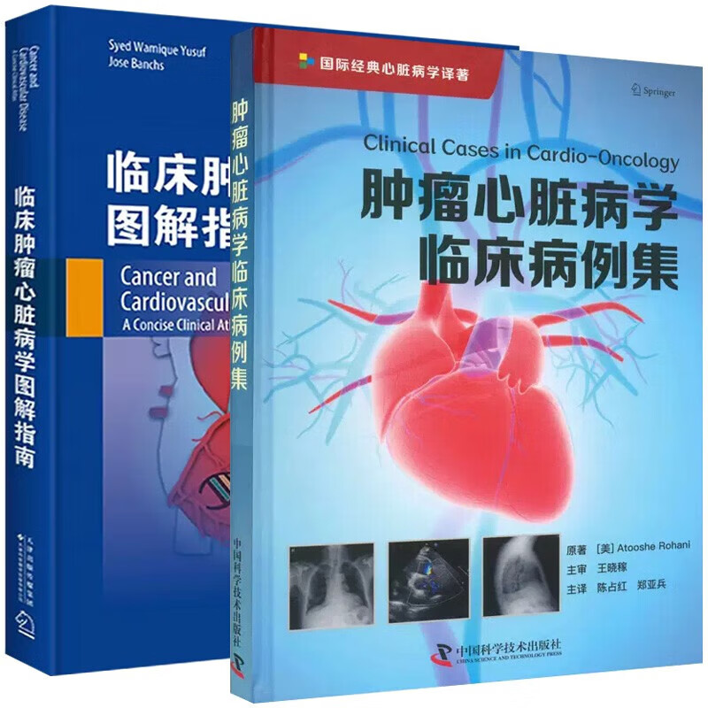 2本 肿瘤心脏病学临床病例集 临床肿瘤心脏病学图解指南 心血管癌症