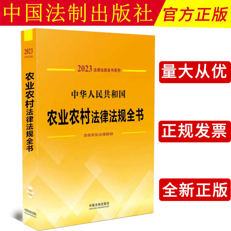 2023新版 中华人民共和国农业农村法律法规全书（ 含规章及法律解释）中国法制出版社