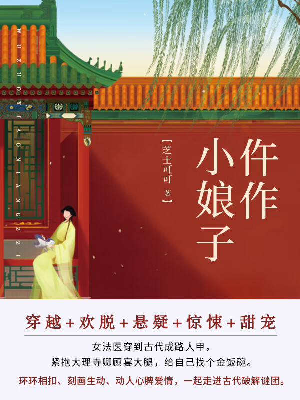 仵作小娘子(第2卷)