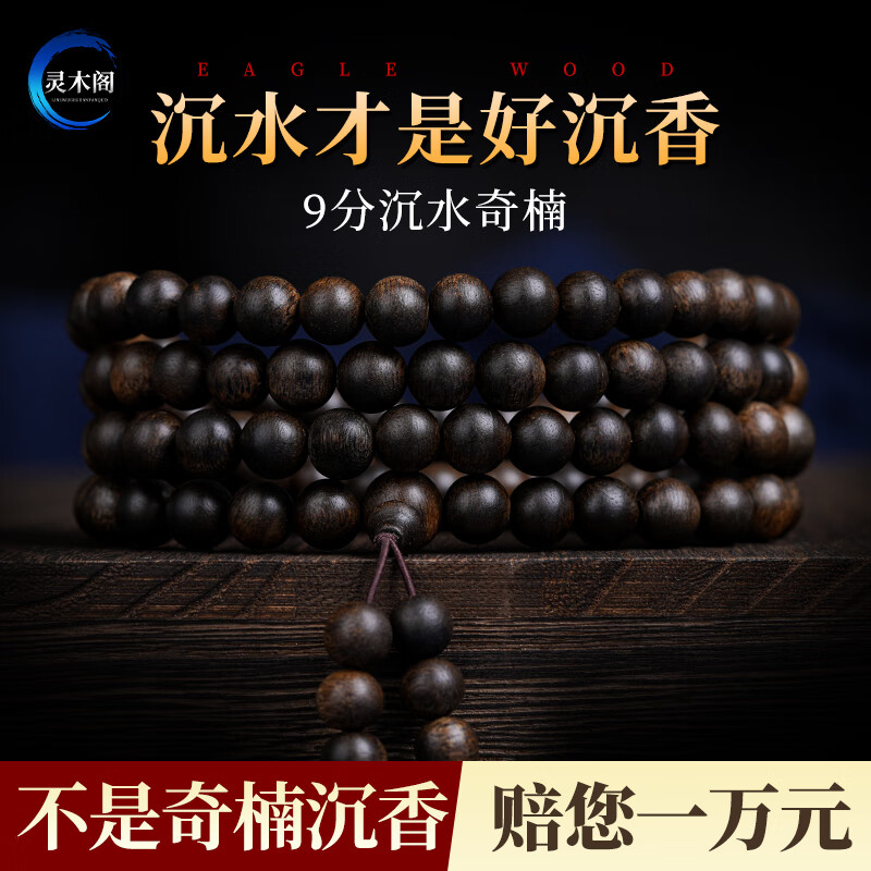 灵木阁天然芽庄奇楠沉香手串108颗檀木棋楠佛珠手链沉香木沉水级男女款 九分沉芽庄奇楠8mm108颗