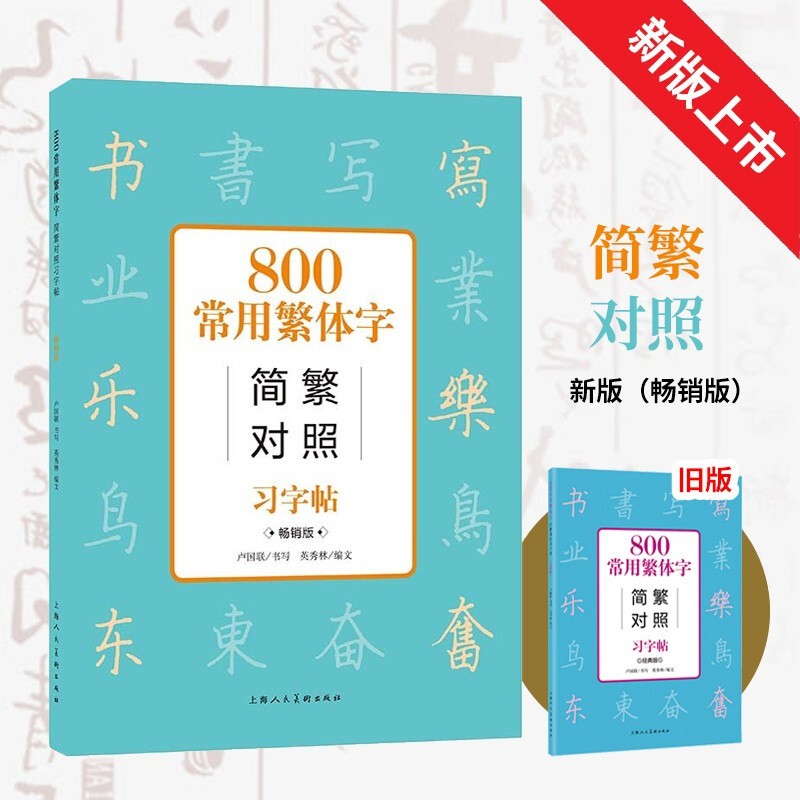 800常用繁体字简繁对照习字帖(畅销版)卢国联 著 上海人民美术出版社