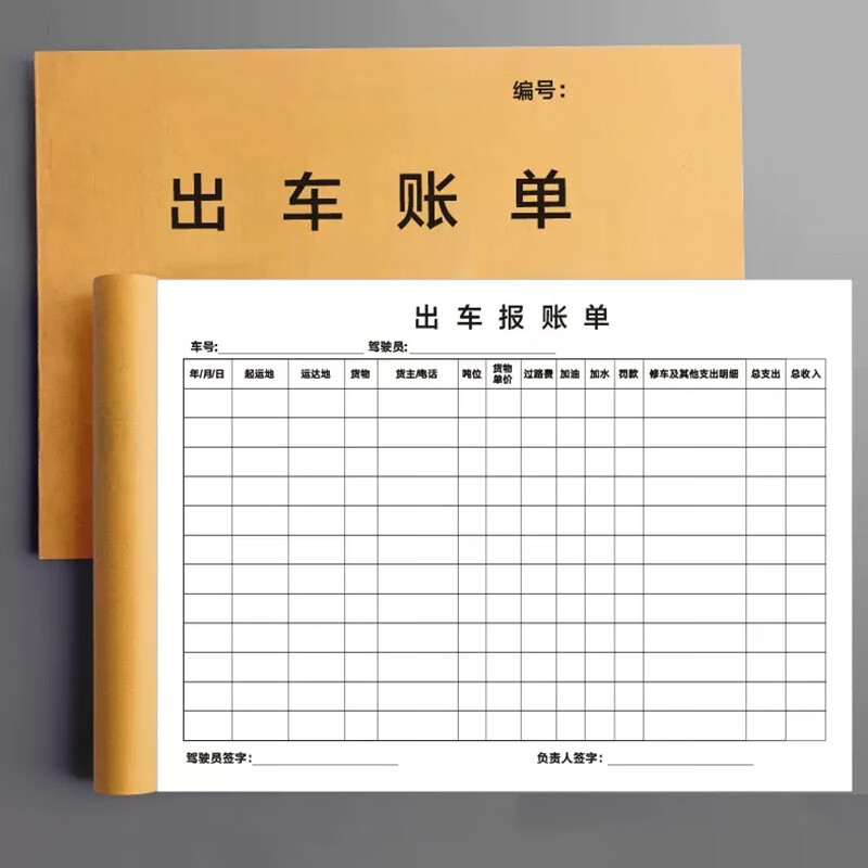 出车记账本 通用车队运输货车明细表开销报账单 出车清单 10本