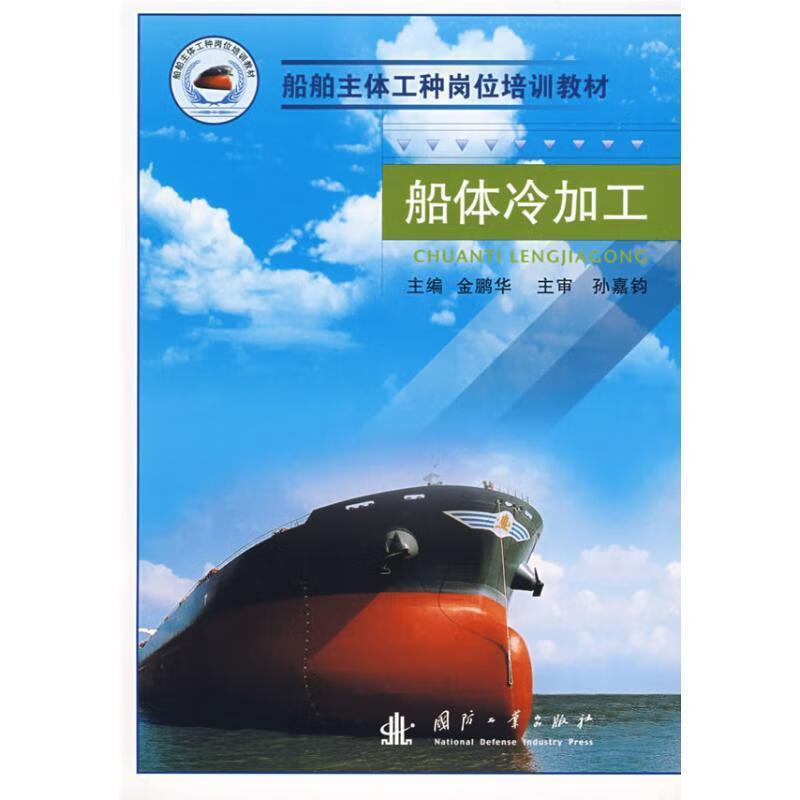 船体冷加工 金鹏华 主编 国防工业出版社