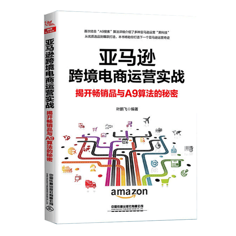 亚马逊跨境电商运营实战(揭开畅销品与A9算法的秘密)