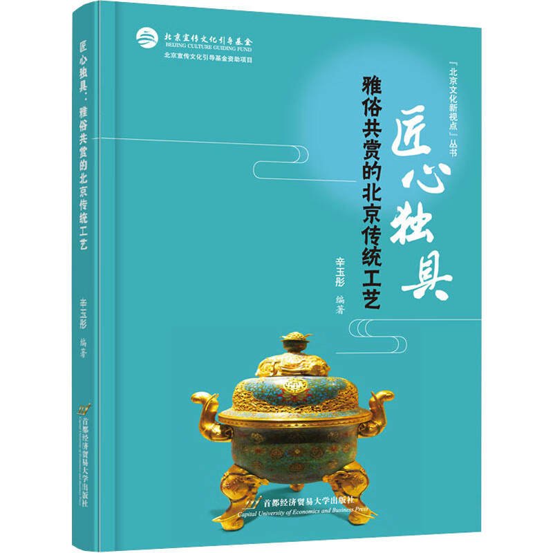 匠心独具 雅俗共赏的北京传统工艺 图书