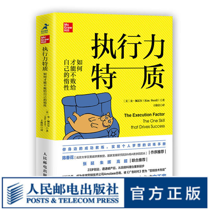 【5折特价】执行力特质 如何才能不败给自己的惰性 陈春花、张延、朱晖、高超联合推荐