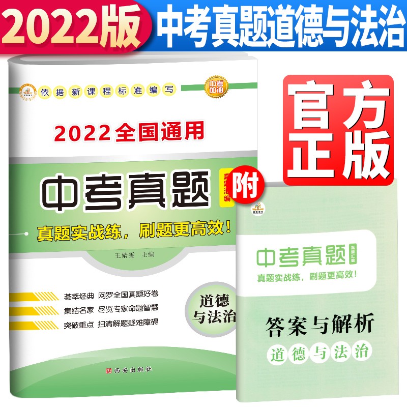 2022年中考：中考真题汇编道德与法治/九年级初三上下册试卷 中考真题卷 中考真题分类汇编 新中考必刷卷 必刷题