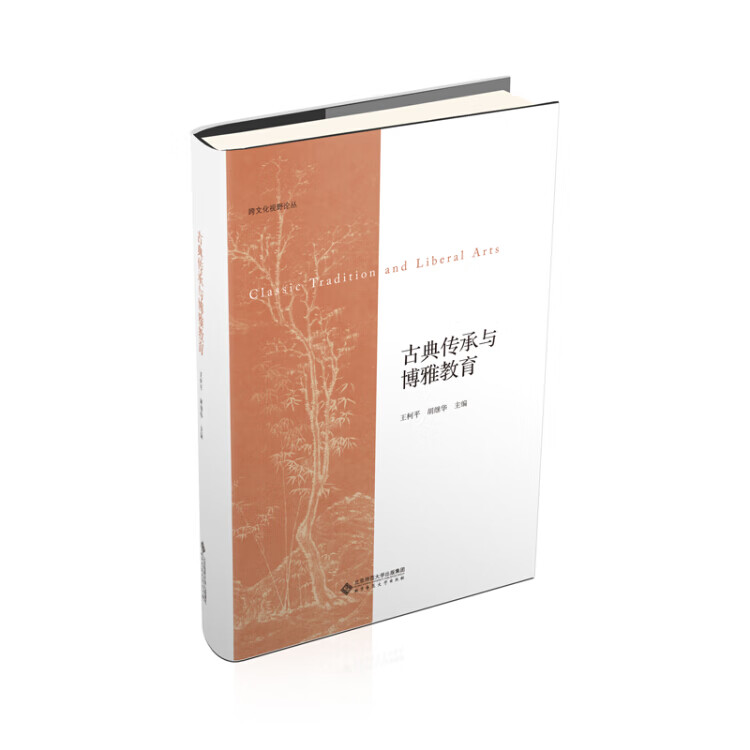 古典传承与博雅教育9787303222834【正版精选】