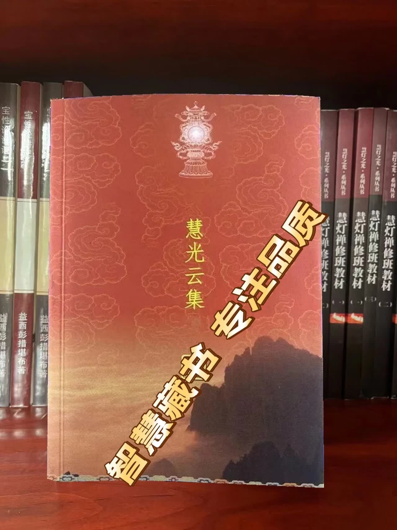 慧光云集 妙法系列第 5册 [索师五明书本] 绝版重制