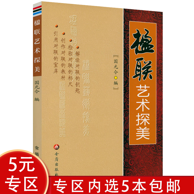 【5本】书香联萃楹联写作教程基本联律对仗