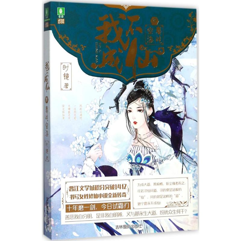 我不成仙 时镜 著 青春小说