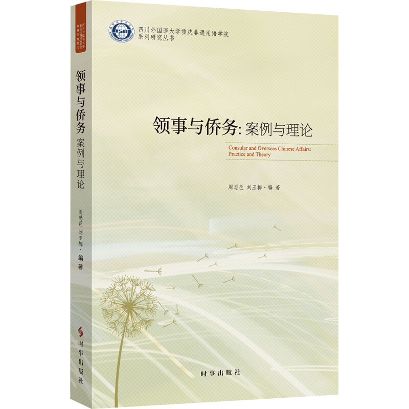 领事与侨务:案例与理论 图书