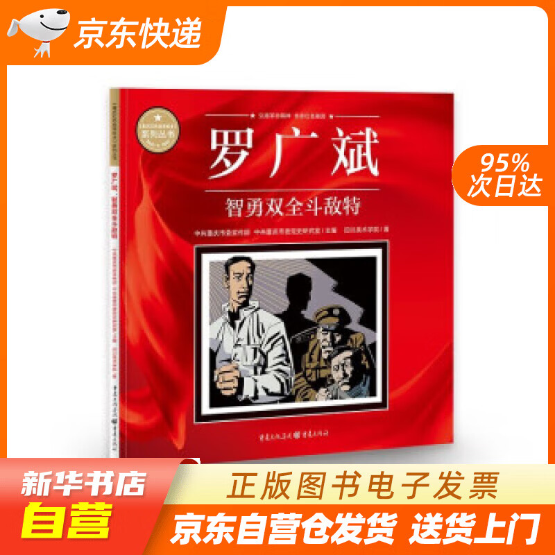 【全新正版图书】罗广斌:智勇双全斗敌特