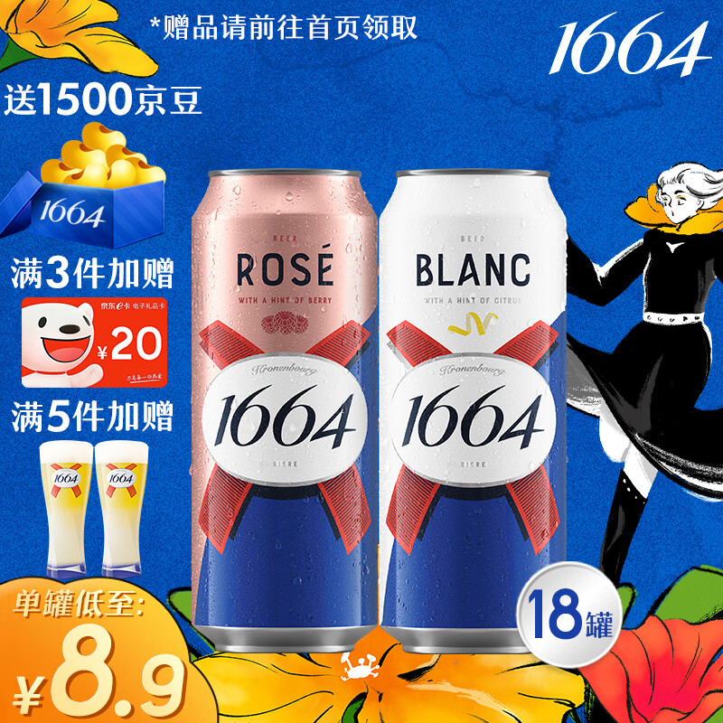 kronenbourg 1664啤酒 双口味混合装500ml*18罐（白9罐+桃红9罐）整箱装