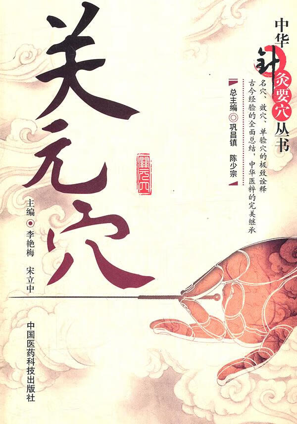 正版!关元穴 ,宋元中 李艳梅 9787506749275 中国医药科技出版社